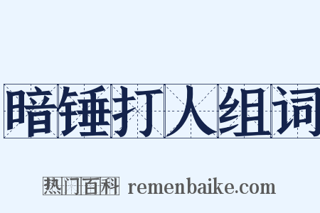 暗锤打人组词是什么意思的图片